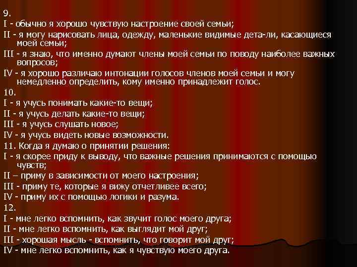 9. I обычно я хорошо чувствую настроение своей семьи; II я могу нарисовать лица,
