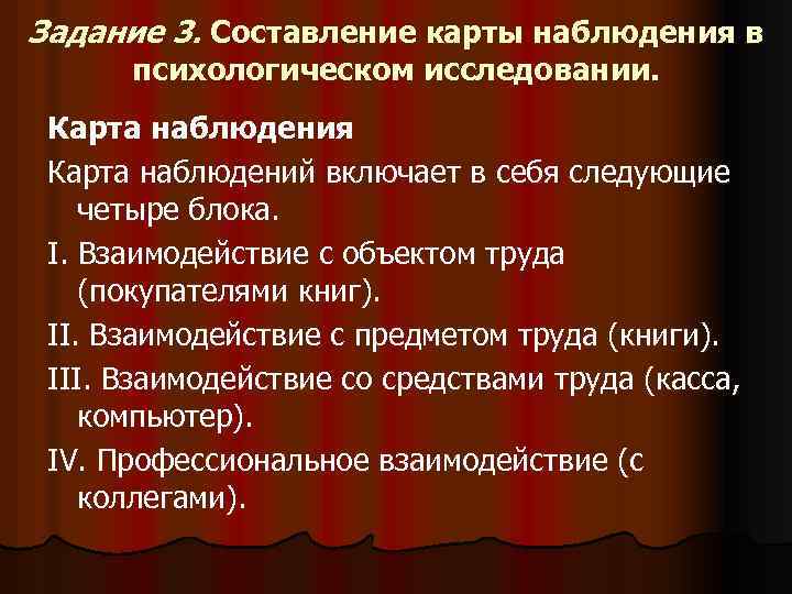 Задание 3. Составление карты наблюдения в психологическом исследовании. Карта наблюдения Карта наблюдений включает в