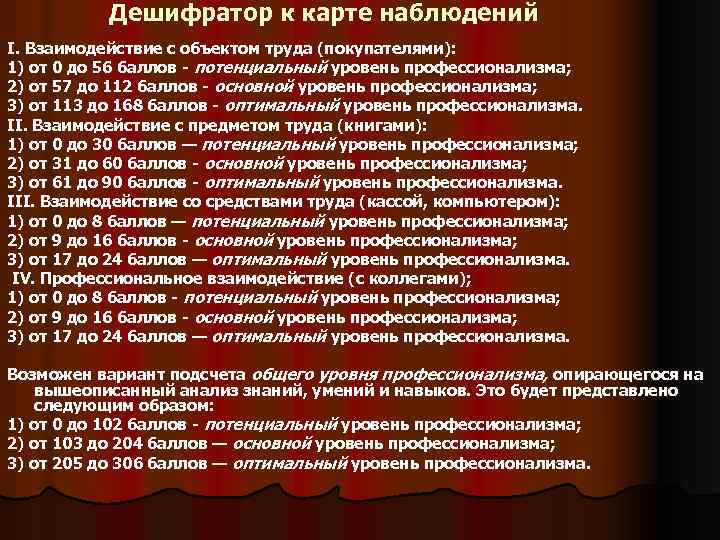 Дешифратор к карте наблюдений I. Взаимодействие с объектом труда (покупателями): 1) от 0 до