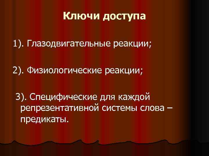 Ключи доступа 1). Глазодвигательные реакции; 2). Физиологические реакции; 3). Специфические для каждой репрезентативной системы
