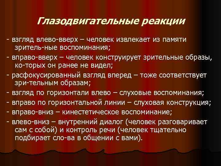 Глазодвигательные реакции взгляд влево вверх – человек извлекает из памяти зритель ные воспоминания; вправо