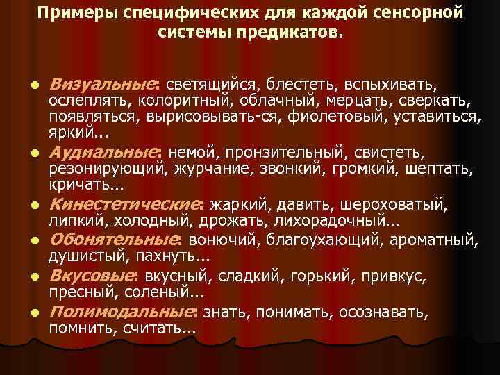 Примеры специфических для каждой сенсорной системы предикатов. l l l Визуальные: светящийся, блестеть, вспыхивать,