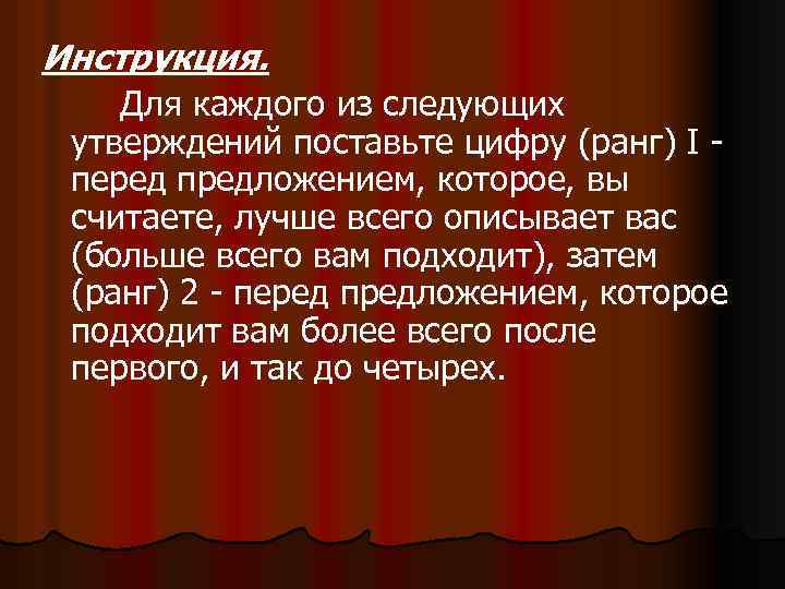 Инструкция. Для каждого из следующих утверждений поставьте цифру (ранг) I перед предложением, которое, вы