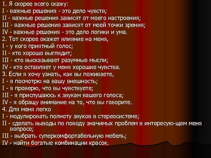 1. Я скорее всего скажу: I важные решения это дело чувств; II важные решения