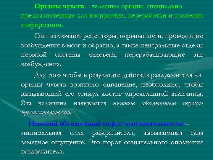 Органы чувств – телесные органы, специально предназначенные для восприятия, переработки и хранения информации. Они