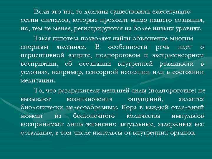 Если это так, то должны существовать ежесекундно сотни сигналов, которые проходят мимо нашего сознания,