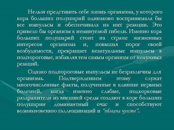 Нельзя представить себе жизнь организма, у которого кора больших полушарий одинаково воспринимала бы все