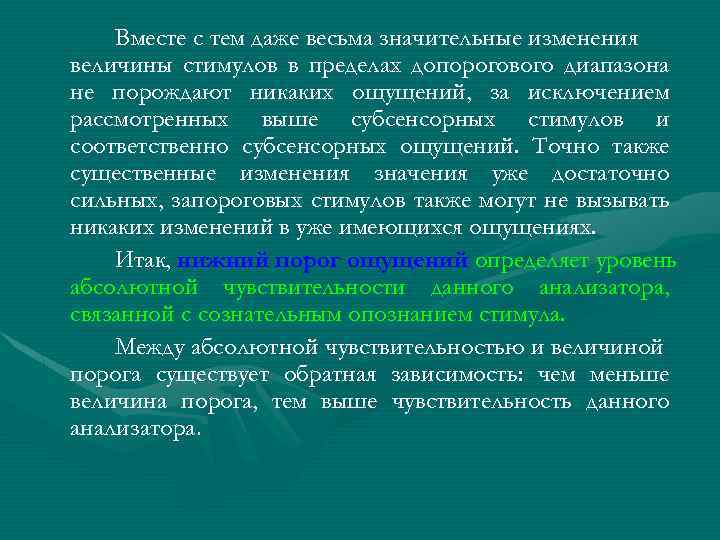 Вместе с тем даже весьма значительные изменения величины стимулов в пределах допорогового диапазона не