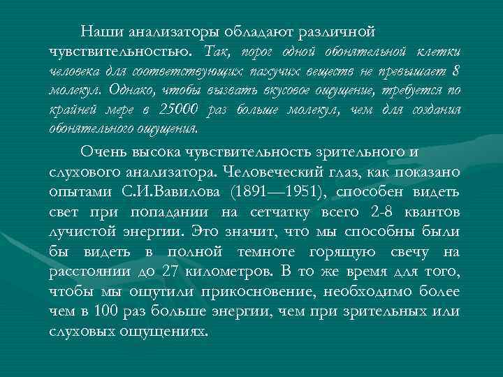 Наши анализаторы обладают различной чувствительностью. Так, порог одной обонятельной клетки человека для соответствующих пахучих