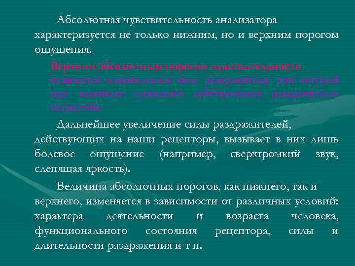 Абсолютная чувствительность анализатора характеризуется не только нижним, но и верхним порогом ощущения. Верхним абсолютным