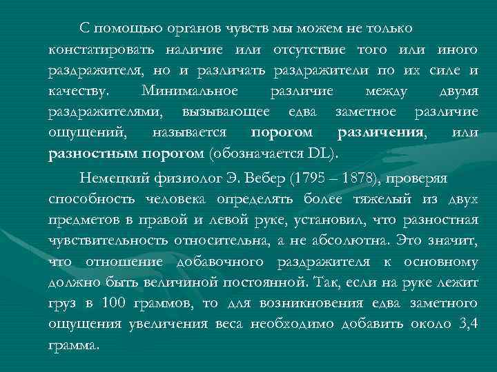 С помощью органов чувств мы можем не только констатировать наличие или отсутствие того или