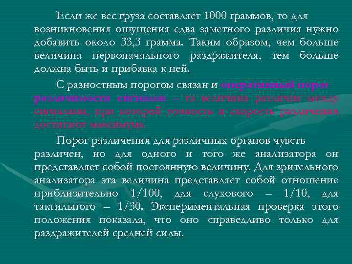 Если же вес груза составляет 1000 граммов, то для возникновения ощущения едва заметного различия