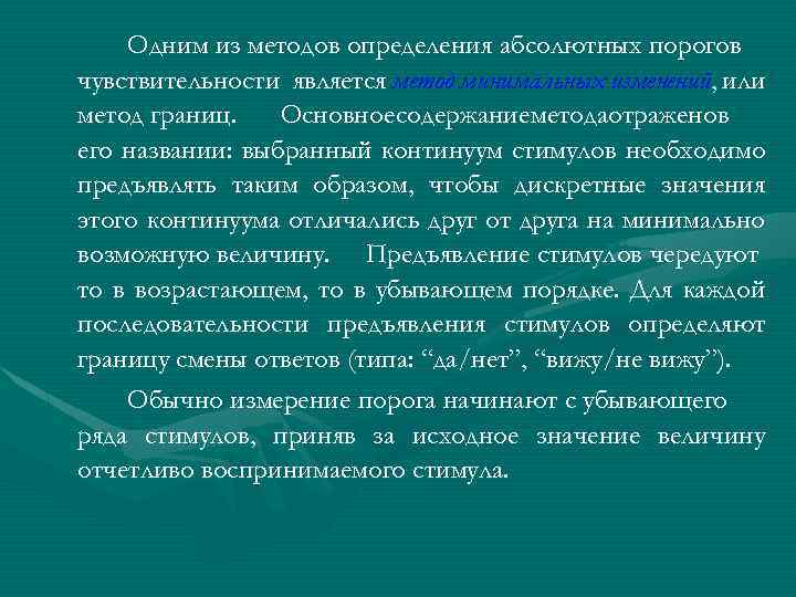 Одним из методов определения абсолютных порогов чувствительности является метод минимальных изменений, или метод границ.