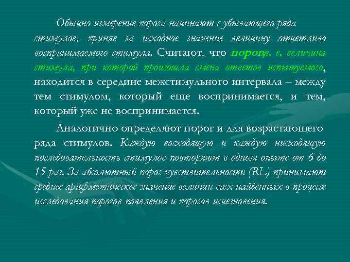 Обычно измерение порога начинают с убывающего ряда стимулов, приняв за исходное значение величину отчетливо