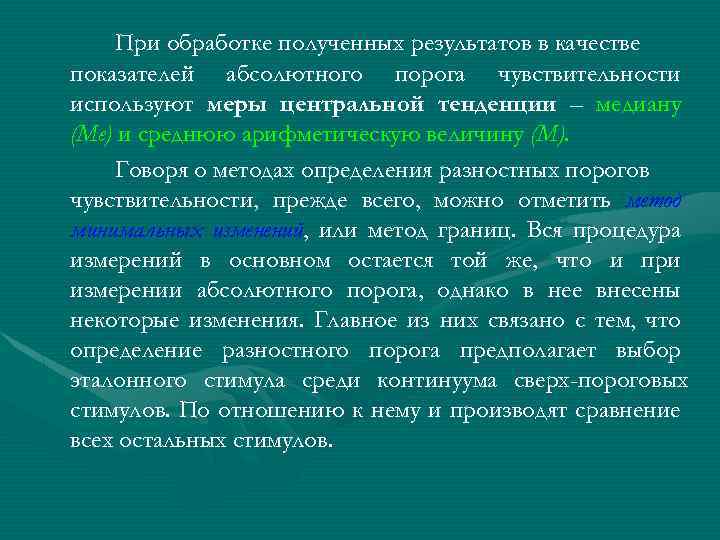 При обработке полученных результатов в качестве показателей абсолютного порога чувствительности используют меры центральной тенденции