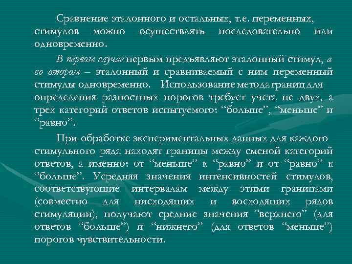Сравнение эталонного и остальных, т. е. переменных, стимулов можно осуществлять последовательно или одновременно. В