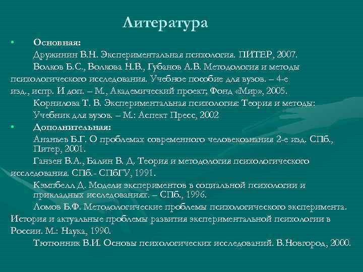 Литература • Основная: Дружинин В. Н. Экспериментальная психология. ПИТЕР, 2007. Волков Б. С. ,
