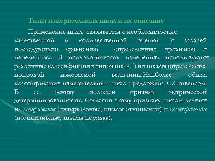 Типы измерительных шкал и их описание Применение шкал связывается с необходимостью качественной и количественной