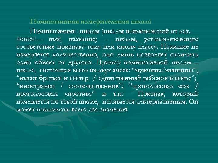 Номинативная измерительная шкала Номинативные шкалы (шкалы наименований от лат. nomen – имя, название) –