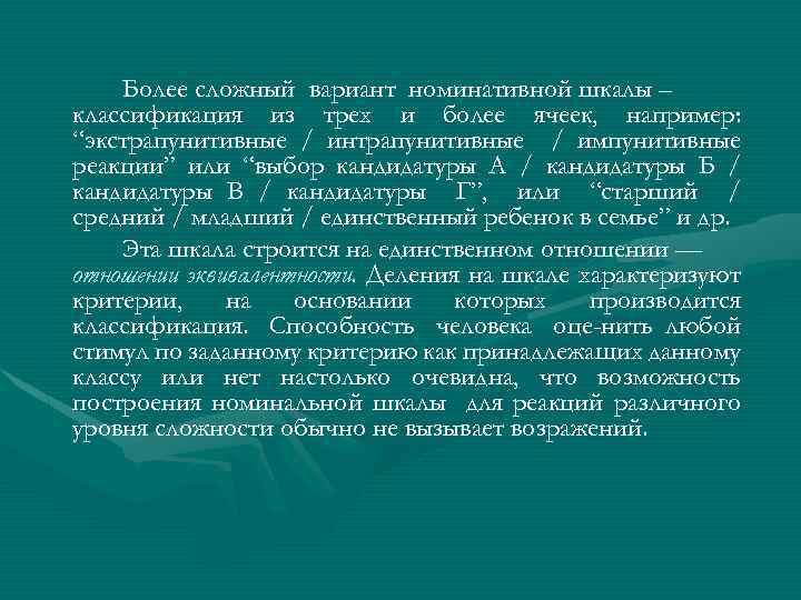 Более сложный вариант номинативной шкалы – классификация из трех и более ячеек, например: “экстрапунитивные