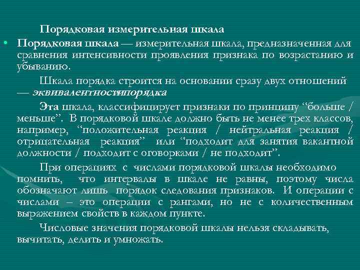 Порядковая измерительная шкала • Порядковая шкала — измерительная шкала, предназначенная для сравнения интенсивности проявления