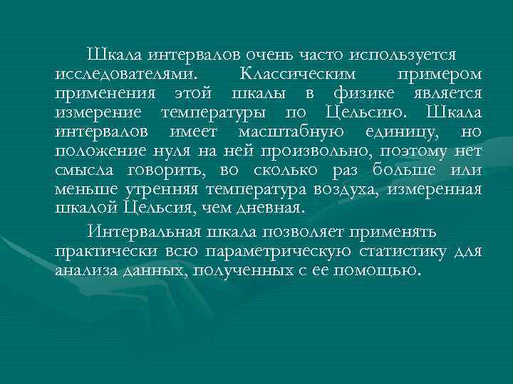 Шкала интервалов очень часто используется исследователями. Классическим примером применения этой шкалы в физике является