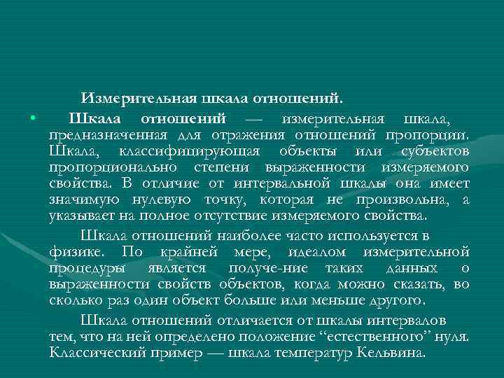 Измерительная шкала отношений. • Шкала отношений — измерительная шкала, предназначенная для отражения отношений пропорции.