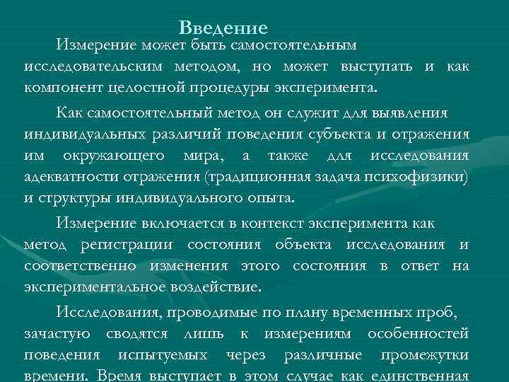 Введение Измерение может быть самостоятельным исследовательским методом, но может выступать и как компонент целостной