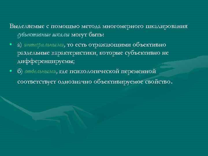 Выделяемые с помощью метода многомерного шкалирования субъективные шкалы могут быть: • а) интегральными, то