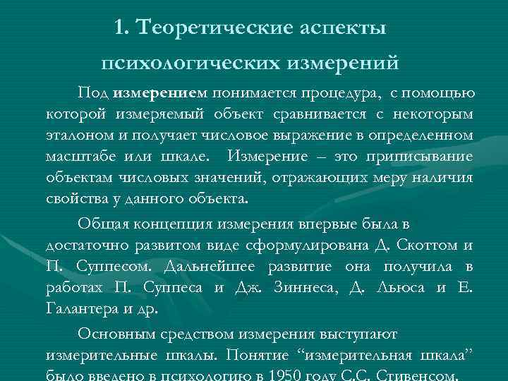 Психологическая мера. Методы измерения в психологии. Теории измерений в психологии. Методы психологического измерения. Элементы теории психологических измерений.