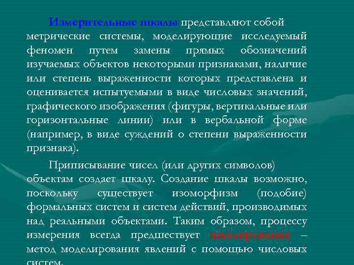 Измерительные шкалы представляют собой метрические системы, моделирующие исследуемый феномен путем замены прямых обозначений изучаемых