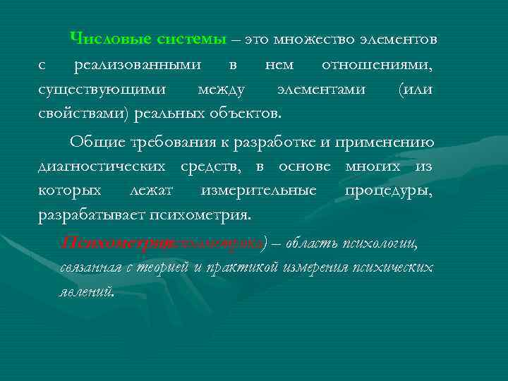 Числовые системы – это множество элементов с реализованными в нем отношениями, существующими между элементами