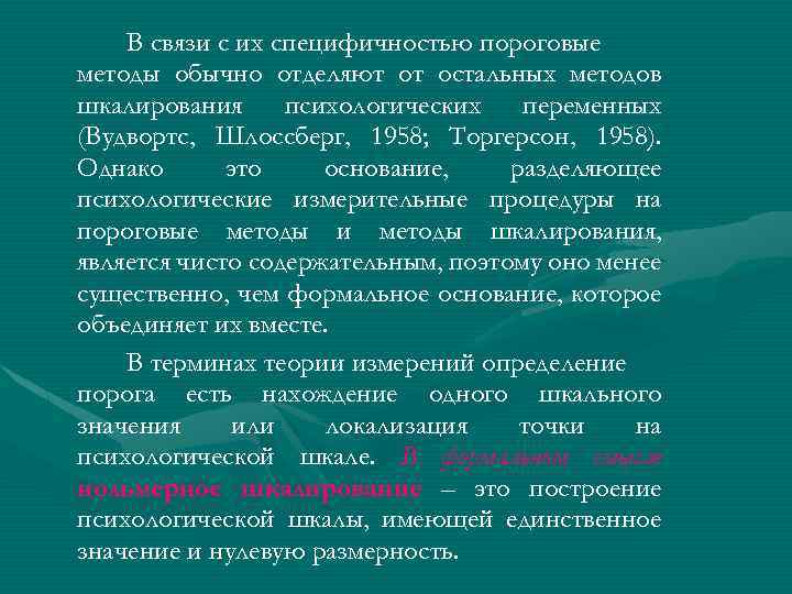 В связи с их специфичностью пороговые методы обычно отделяют от остальных методов шкалирования психологических