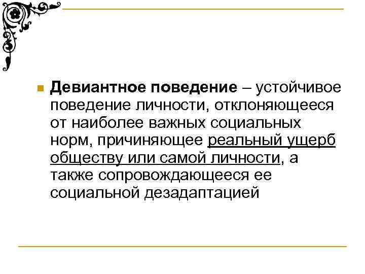 Устойчивое поведение. Устойчивое поведение личности. Устойчивое поведение личности отклоняющиеся от наиболее. Ущерб девиантного поведения.