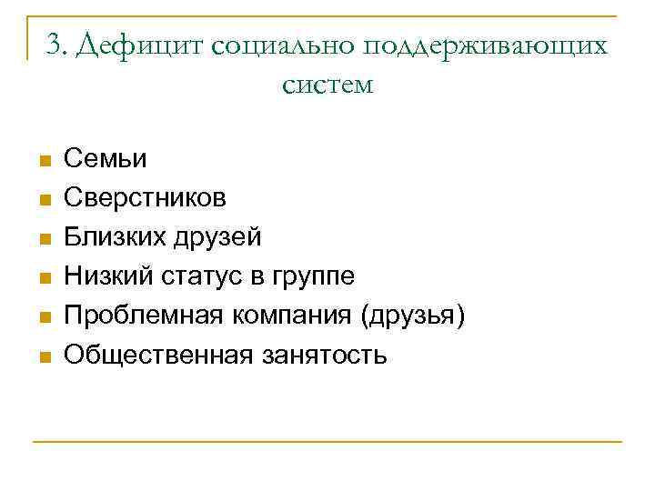 Низкий статус. Социальный статус в группе сверстников. Социальная система недостатки. Социальный дефицит.