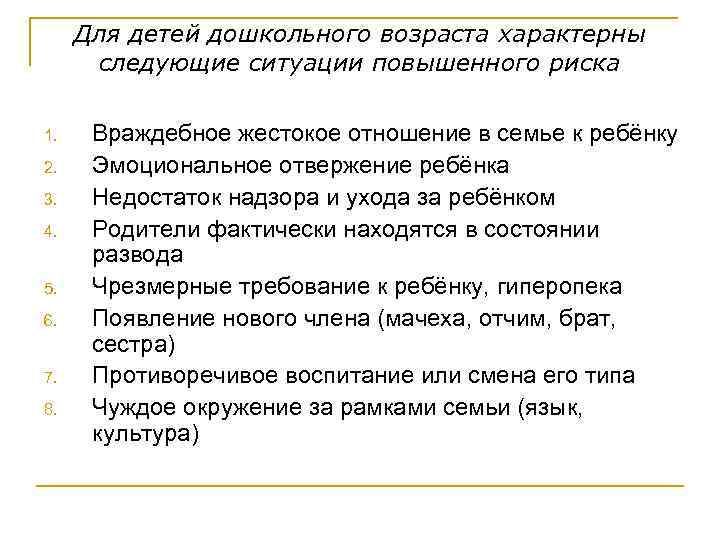 Характерны следующие. Для дошкольного возраста характерны следующие риски. Ситуация высокого риска для детей дошкольного возраста это. Ситуации повышенного риска для подростков. Ситуации повышенного риска в юношеском возрасте.