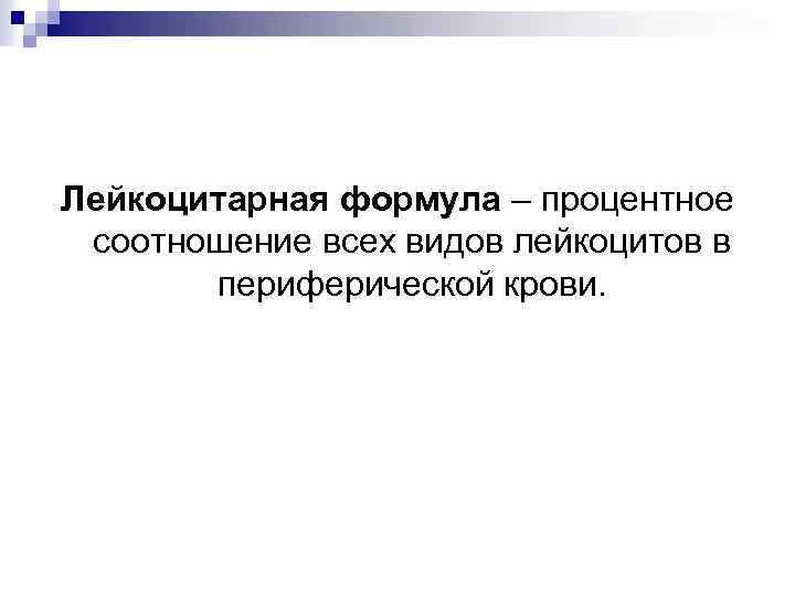 Появление в периферической крови бластов на фоне нормальной лейкоформулы характерно для