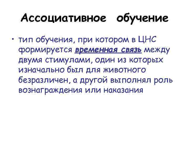Ассоциативное обучение • тип обучения, при котором в ЦНС формируется временная связь между двумя