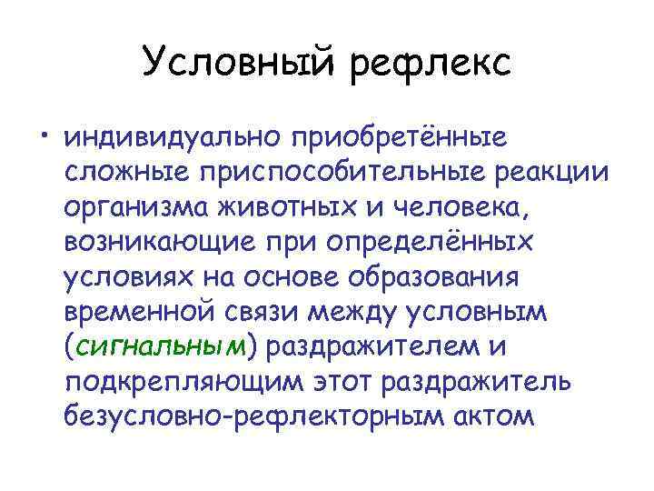 Условный рефлекс • индивидуально приобретённые сложные приспособительные реакции организма животных и человека, возникающие при