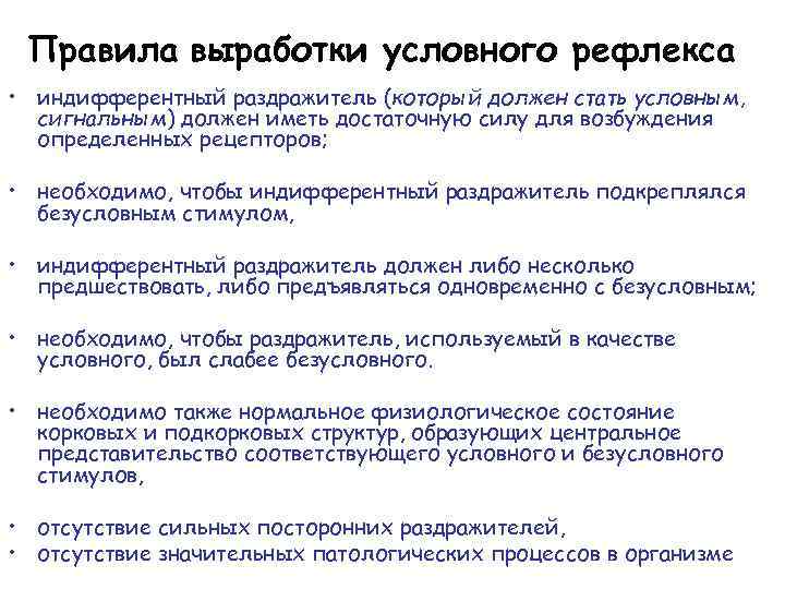 Деятельность человека определяется условными рефлексами. Правила выработки условных рефлексов. Правила вырабоики умловноно рефоекса. Правило выработки условного рефлекса. Правила образования условных рефлексов.