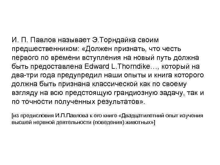 И. П. Павлов называет Э. Торндайка своим предшественником: «Должен признать, что честь первого по