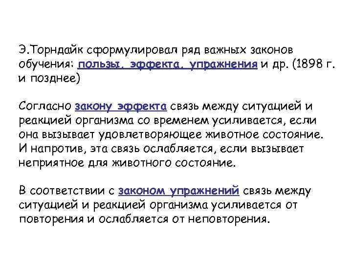Э. Торндайк сформулировал ряд важных законов обучения: пользы, эффекта, упражнения и др. (1898 г.