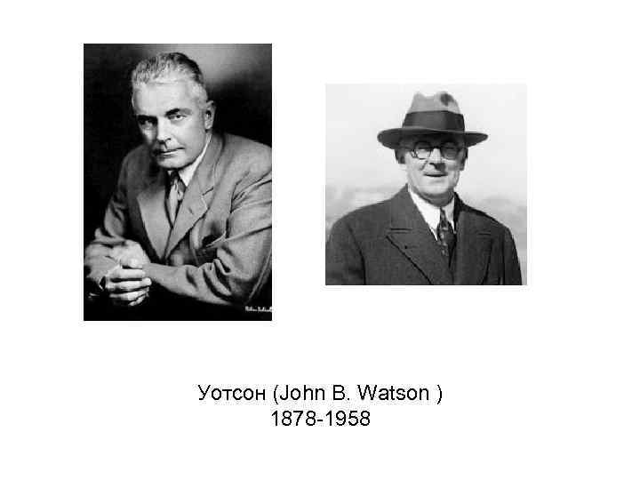 Уотсон (John B. Watson ) 1878 -1958 