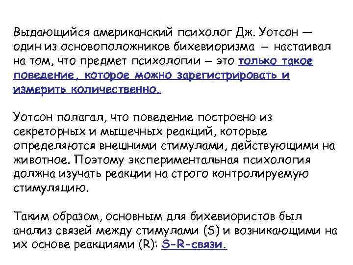 Выдающийся американский психолог Дж. Уотсон — один из основоположников бихевиоризма — настаивал на том,