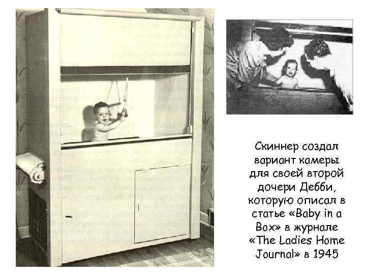 Скиннер создал вариант камеры для своей второй дочери Дебби, которую описал в статье «Baby