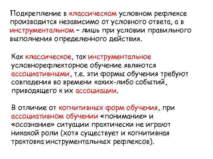 Подкрепление в классическом условном рефлексе производится независимо от условного ответа, а в инструментальном –