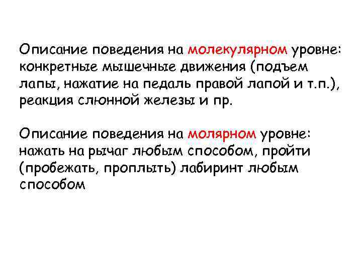 Описание поведения на молекулярном уровне: конкретные мышечные движения (подъем лапы, нажатие на педаль правой