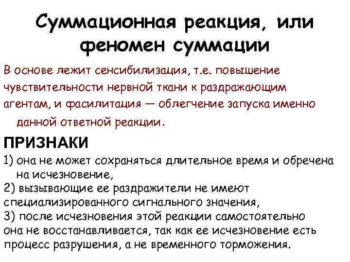 Суммационная реакция, или феномен суммации В основе лежит сенсибилизация, т. е. повышение чувствительности нервной