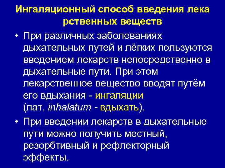 Ингаляционный способ введения лека рственных веществ • При различных заболеваниях дыхательных путей и лёгких