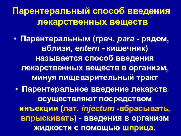 Парентеральный способ введения лекарственных веществ • Парентеральным (греч. para - рядом, вблизи, entern кишечник)